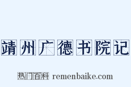 靖州广德书院记是什么意思的图片